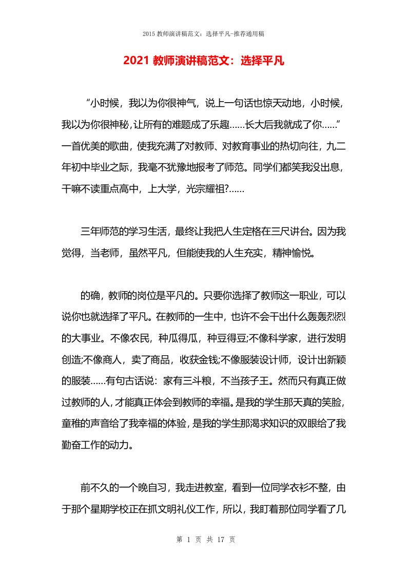 2021教师演讲稿范文：选择平凡