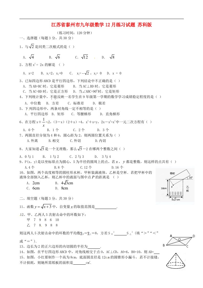 江苏省泰州市九级数学12月练习试题（无答案）