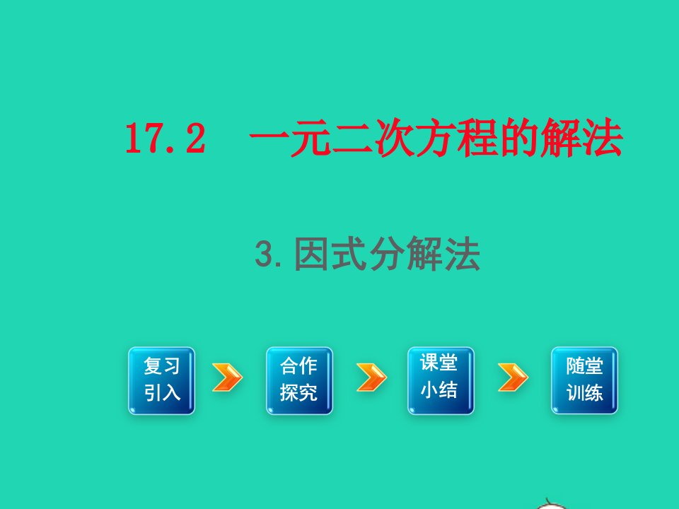 八年级数学下册第17章一元二次方程17.2一元二次方程的解法3因式分解法课件新版沪科版