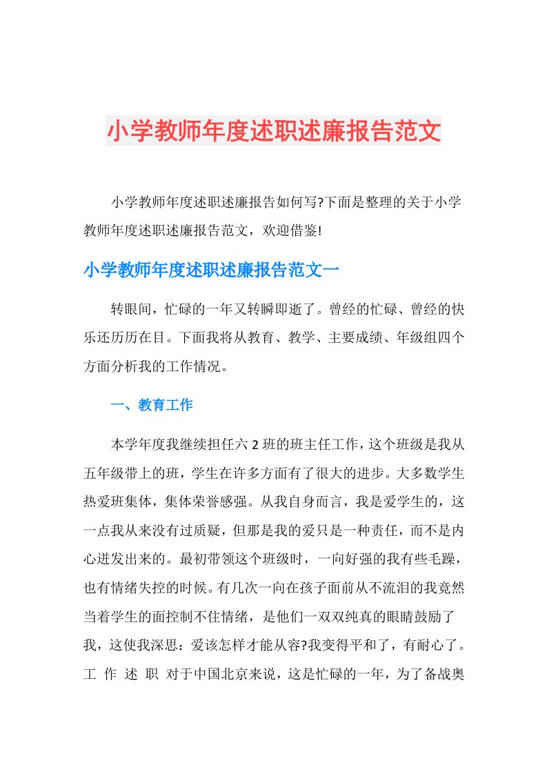 小学教师述职述廉报告范文