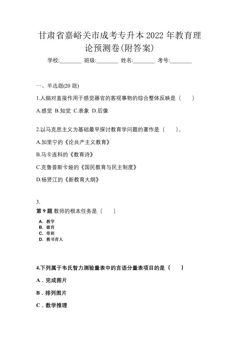 甘肃省嘉峪关市成考专升本2022年教育理论预测卷附答案