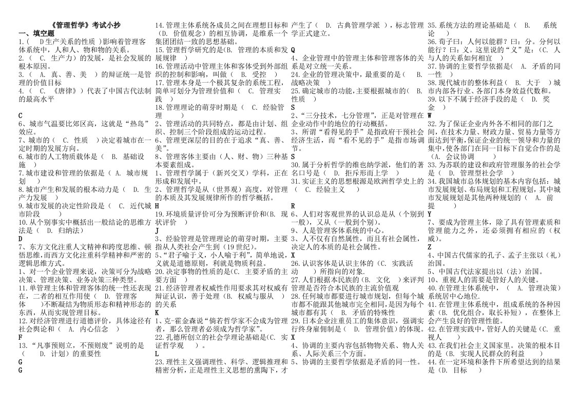 电大本科管理哲学考试小抄大期末考试小抄