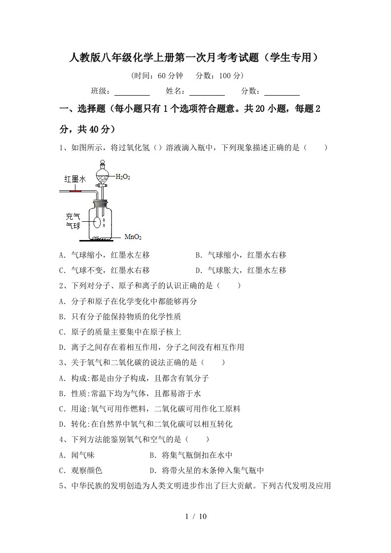 人教版八年级化学上册第一次月考考试题学生专用