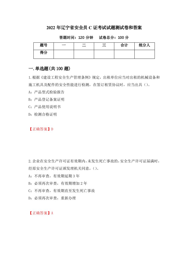 2022年辽宁省安全员C证考试试题测试卷和答案第54套