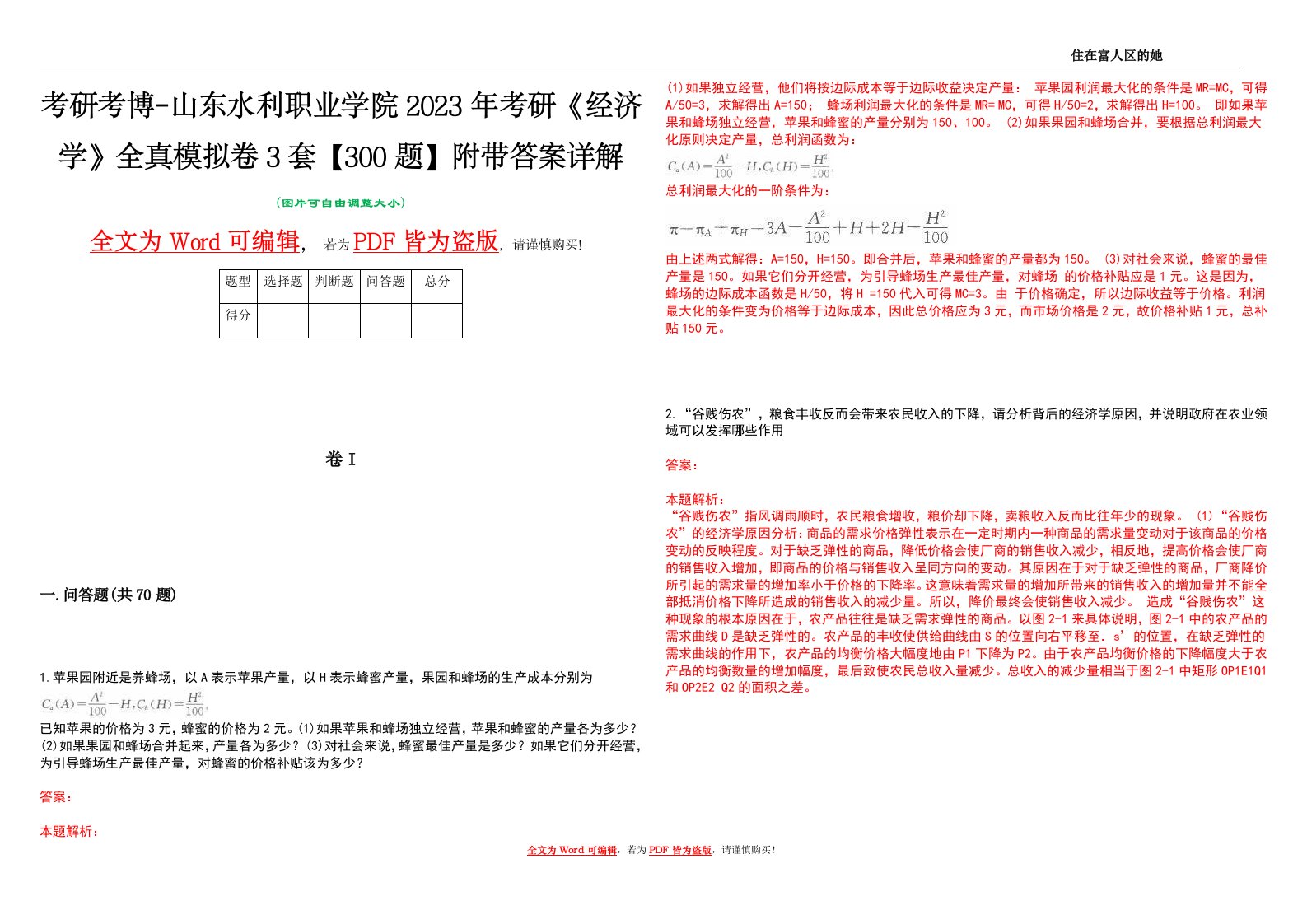 考研考博-山东水利职业学院2023年考研《经济学》全真模拟卷3套【300题】附带答案详解V1.2