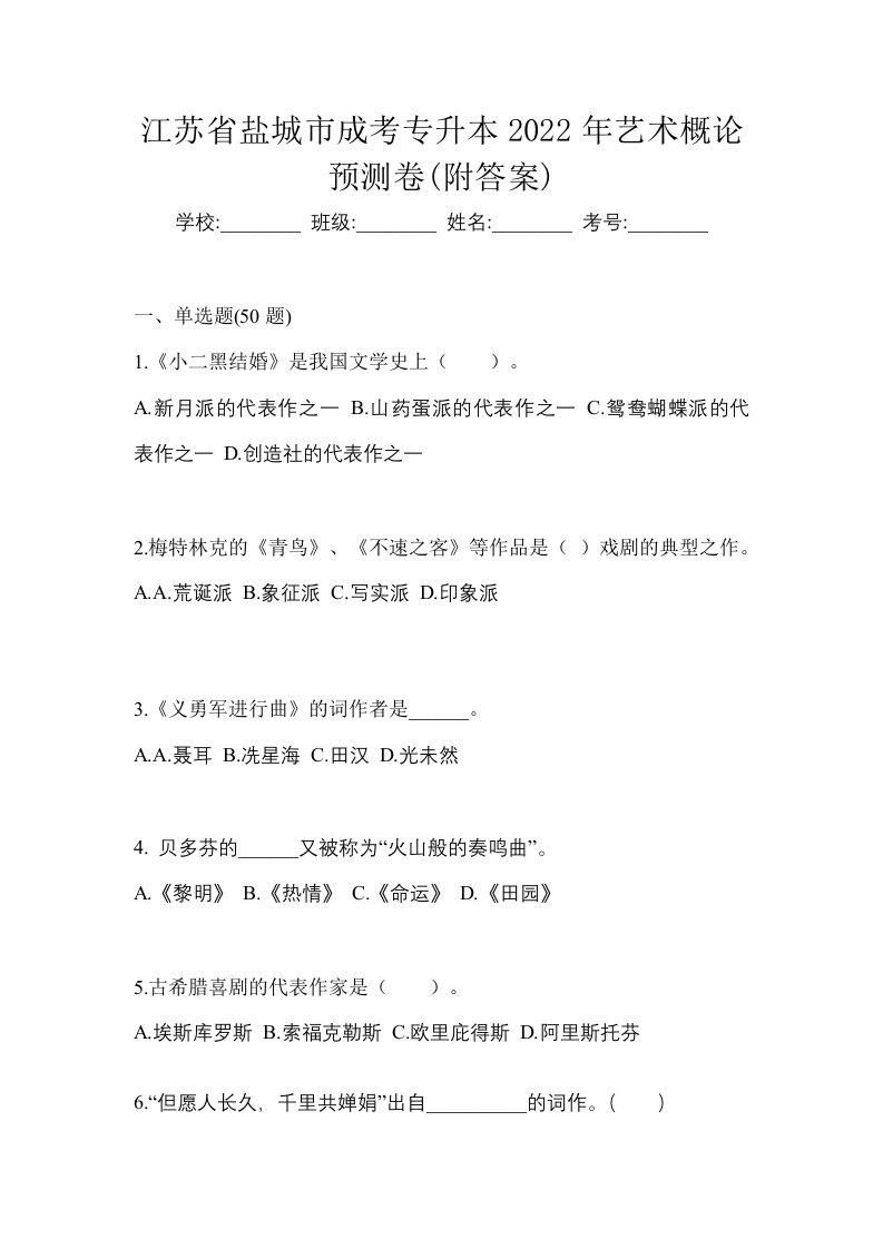 江苏省盐城市成考专升本2022年艺术概论预测卷附答案