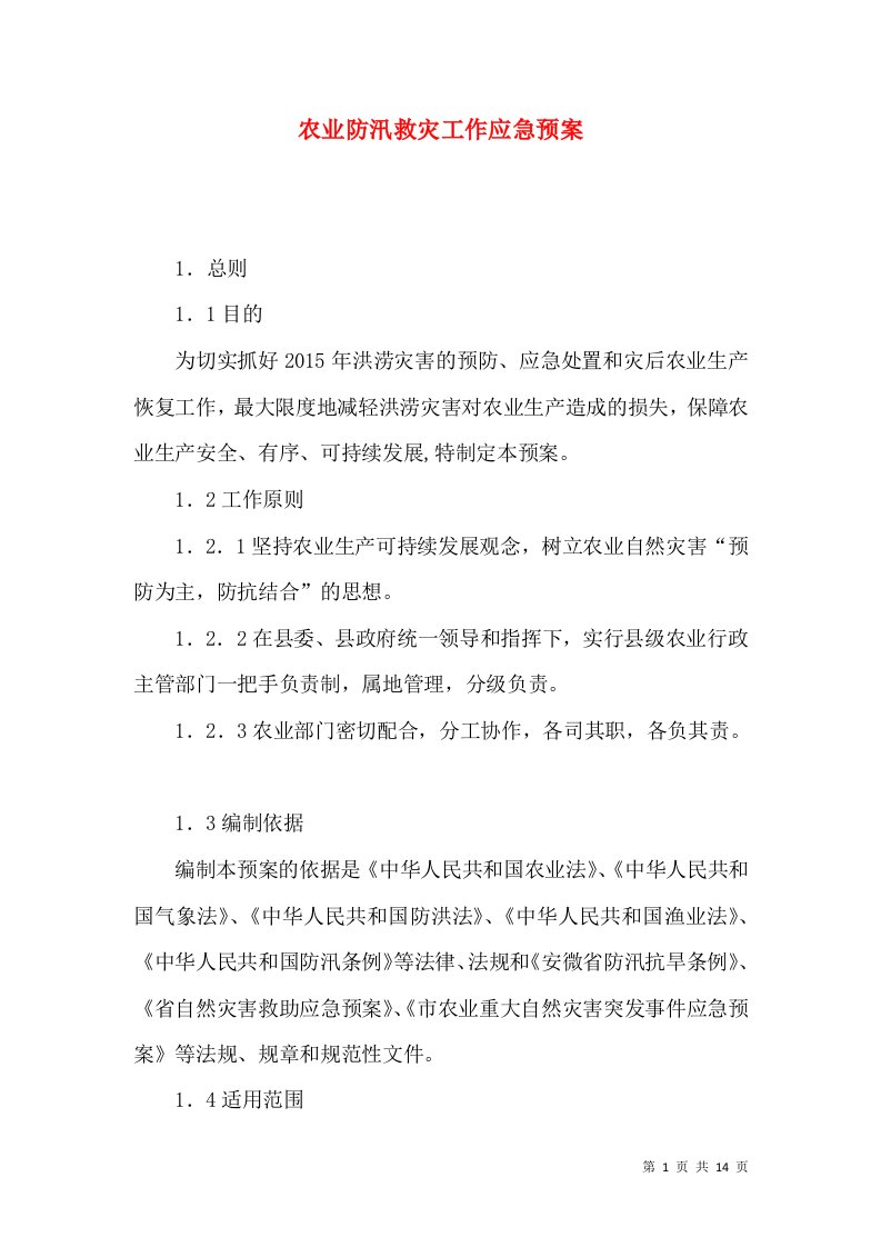 农业防汛救灾工作应急预案