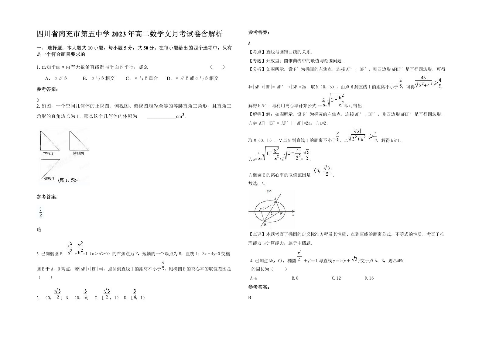 四川省南充市第五中学2023年高二数学文月考试卷含解析