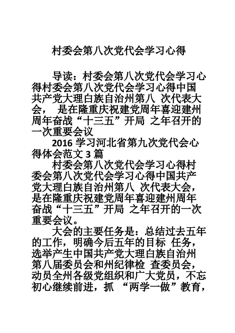 村委会第八次党代会学习心得