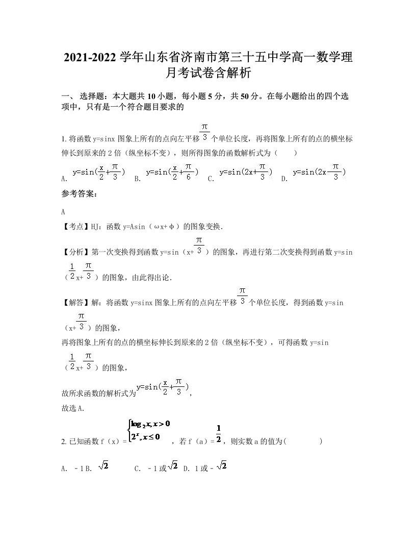 2021-2022学年山东省济南市第三十五中学高一数学理月考试卷含解析