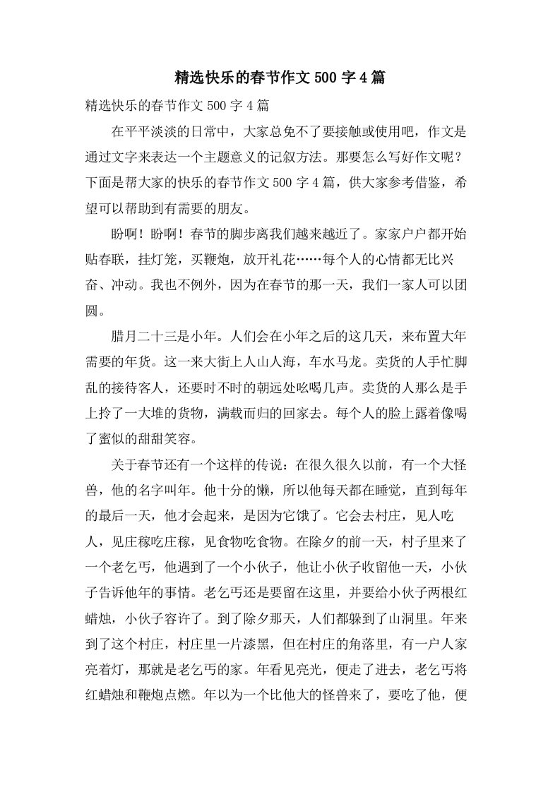 快乐的春节作文500字4篇