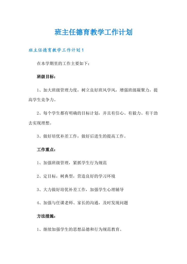 班主任德育教学工作计划