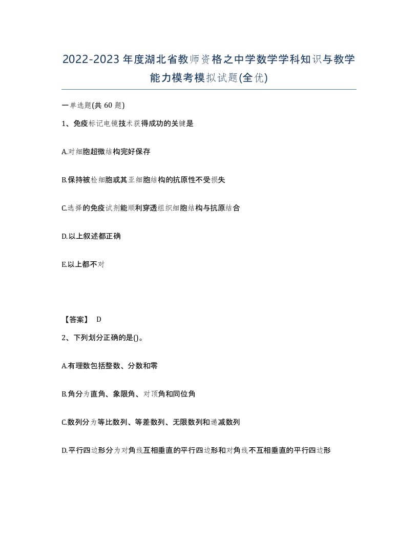 2022-2023年度湖北省教师资格之中学数学学科知识与教学能力模考模拟试题全优