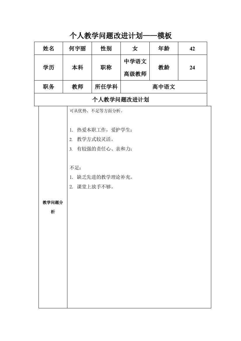 任务表单：个人教学问题改进计划模板1