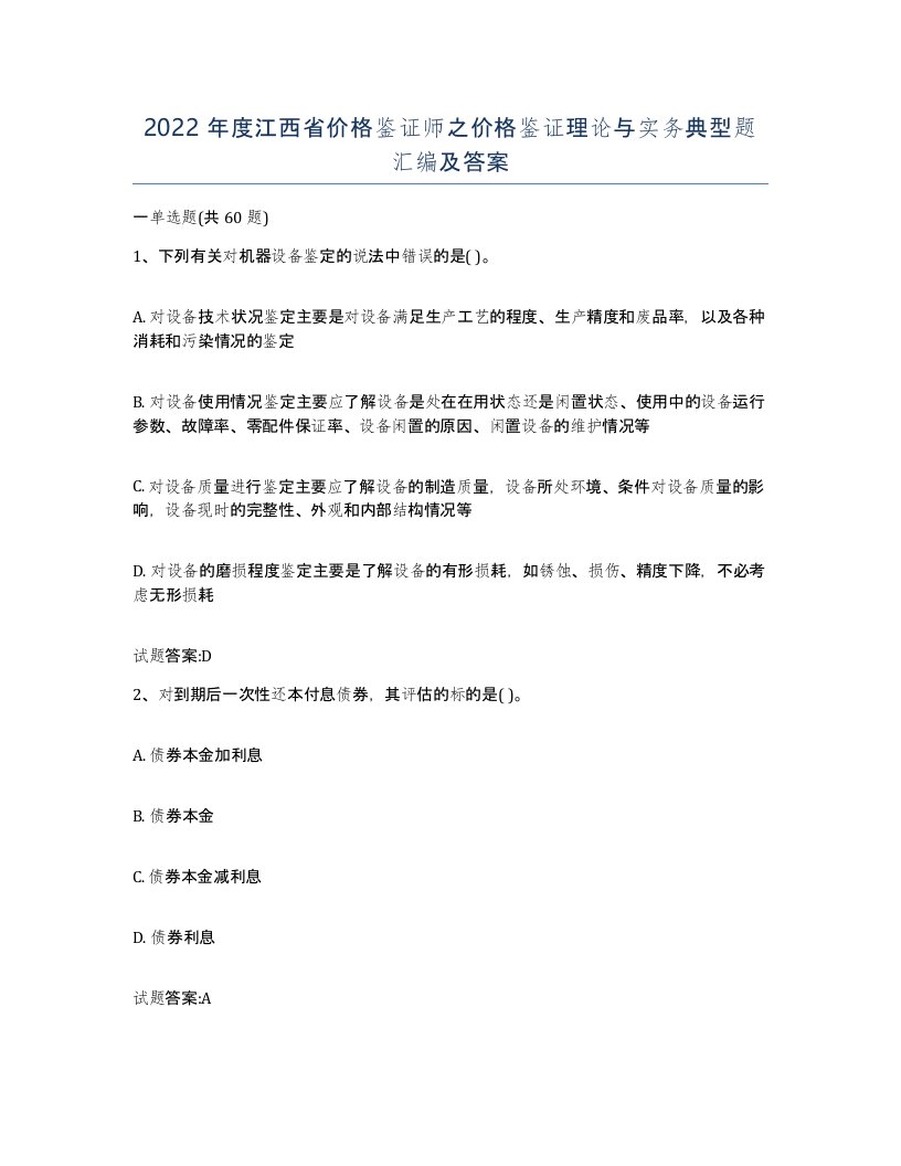 2022年度江西省价格鉴证师之价格鉴证理论与实务典型题汇编及答案