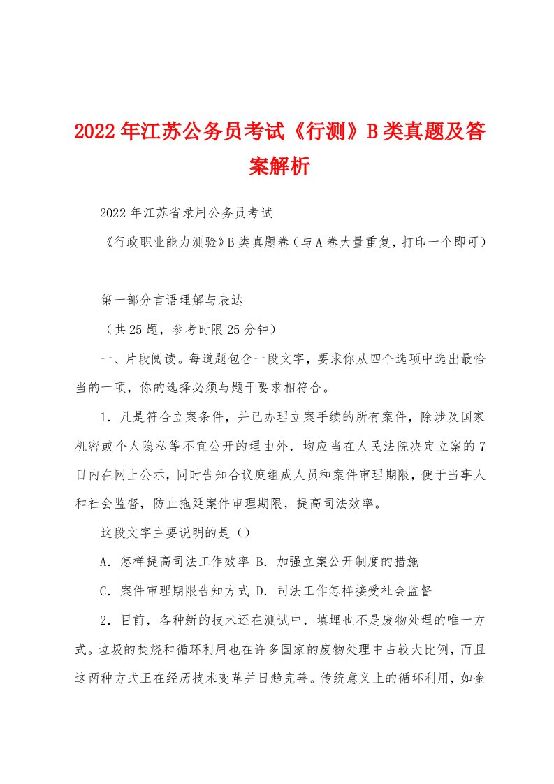 2022年江苏公务员考试《行测》B类真题及答案解析