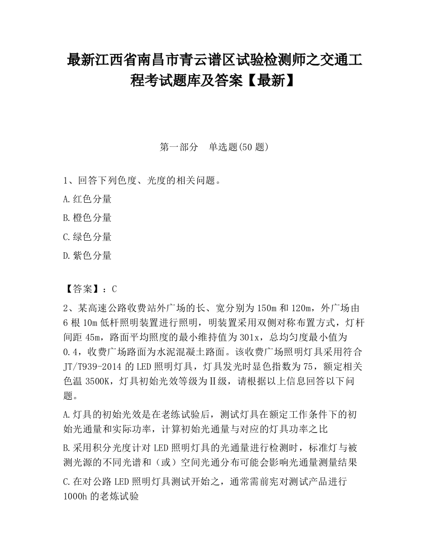 最新江西省南昌市青云谱区试验检测师之交通工程考试题库及答案【最新】