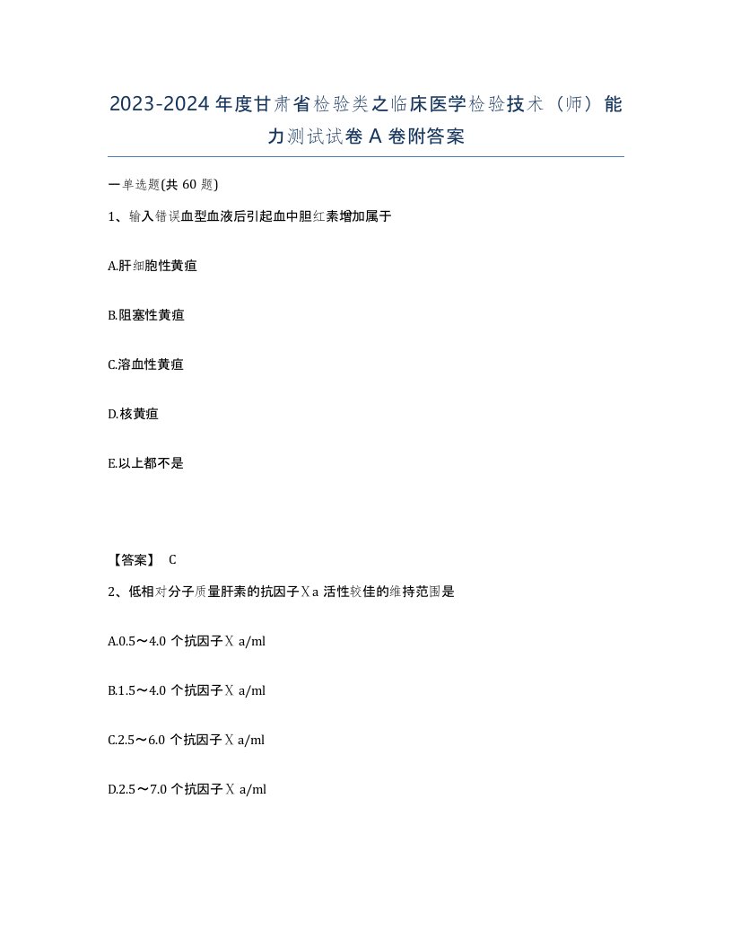 2023-2024年度甘肃省检验类之临床医学检验技术师能力测试试卷A卷附答案