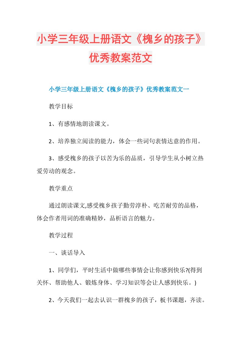 小学三年级上册语文《槐乡的孩子》优秀教案范文