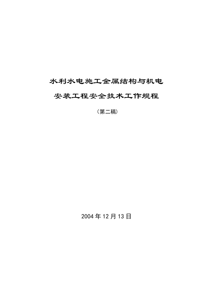 水利水电施工金属结构与机电安装工程安全技术工作规程