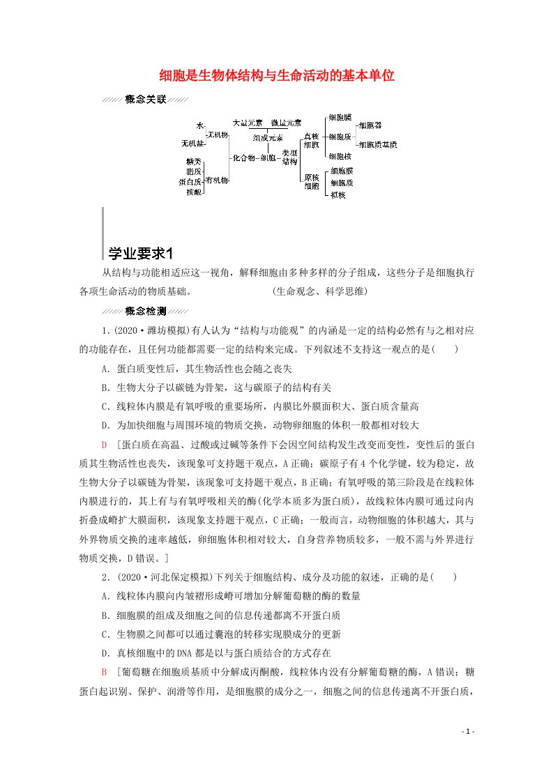 江苏专用2022版高考生物一轮复习第2单元细胞的基本结构与物质的输入和输出大概念升华课1细胞是生物体结构与生命活动的基本单位学案