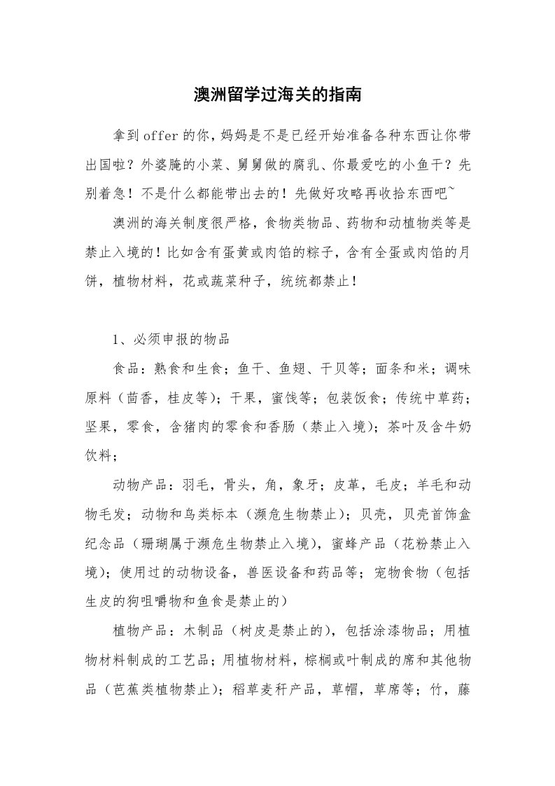 澳洲留学过海关的指南