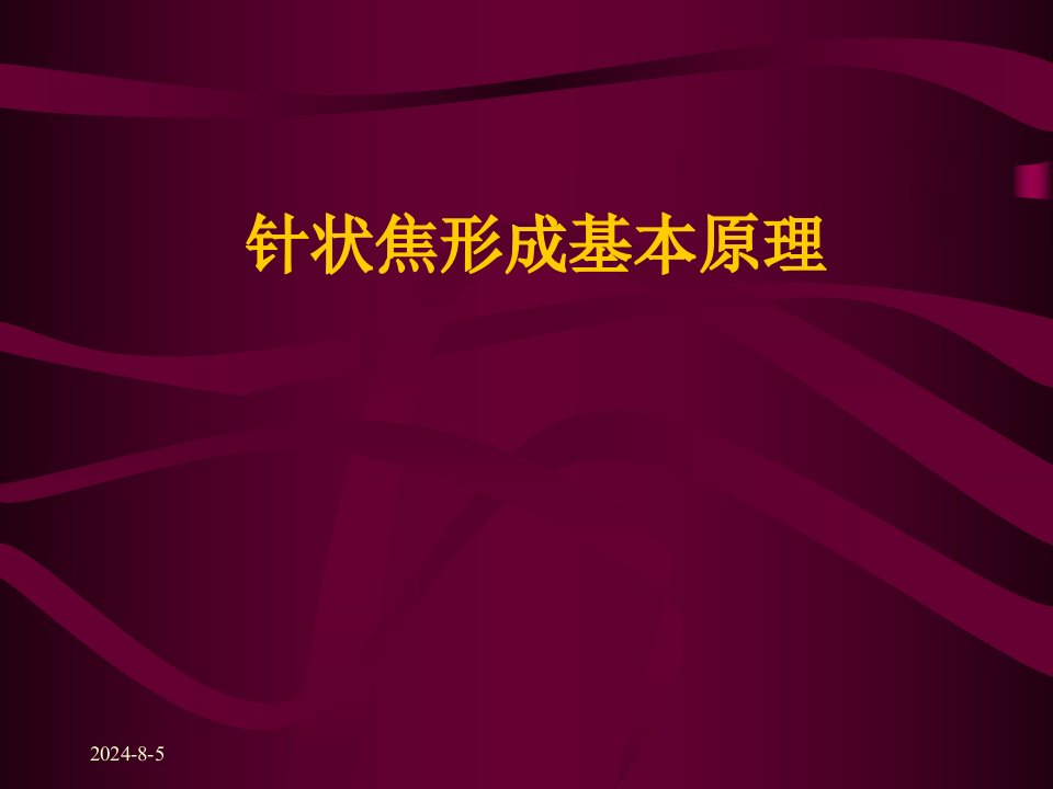 针状焦形成基本原理ppt课件