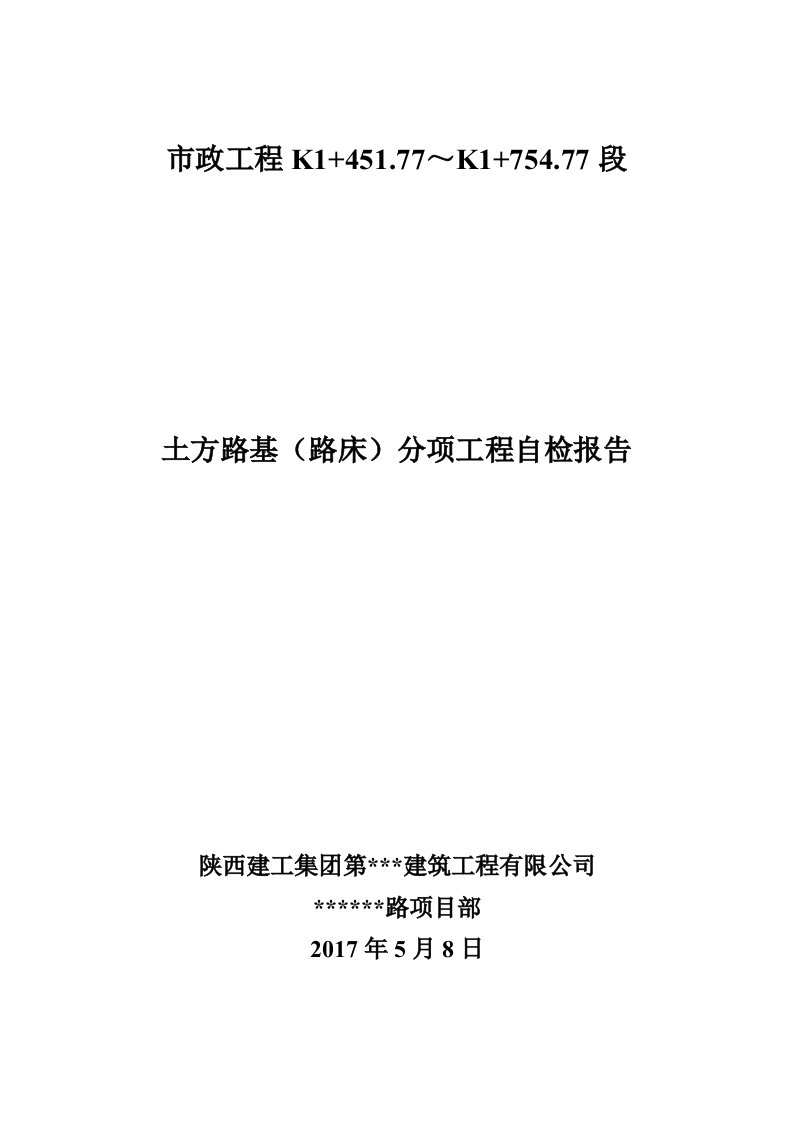 市政工程路基、基层(石灰土、二灰碎石)、竣工验收自评报告