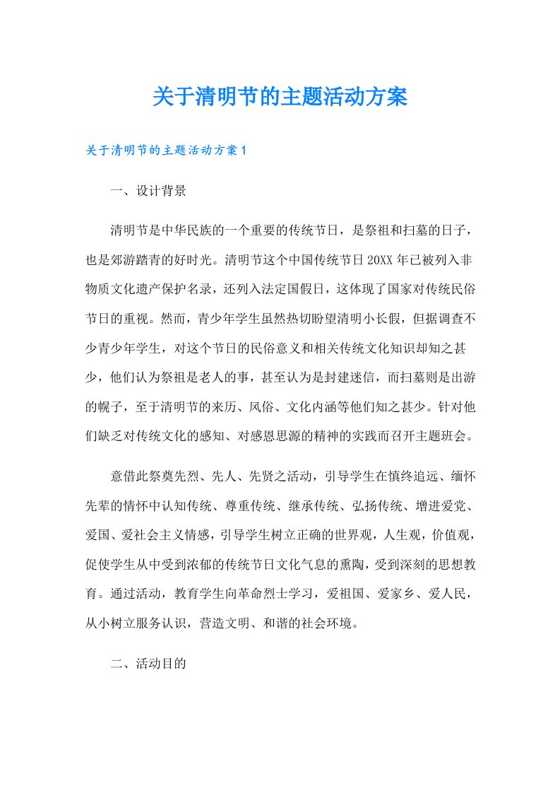 关于清明节的主题活动方案