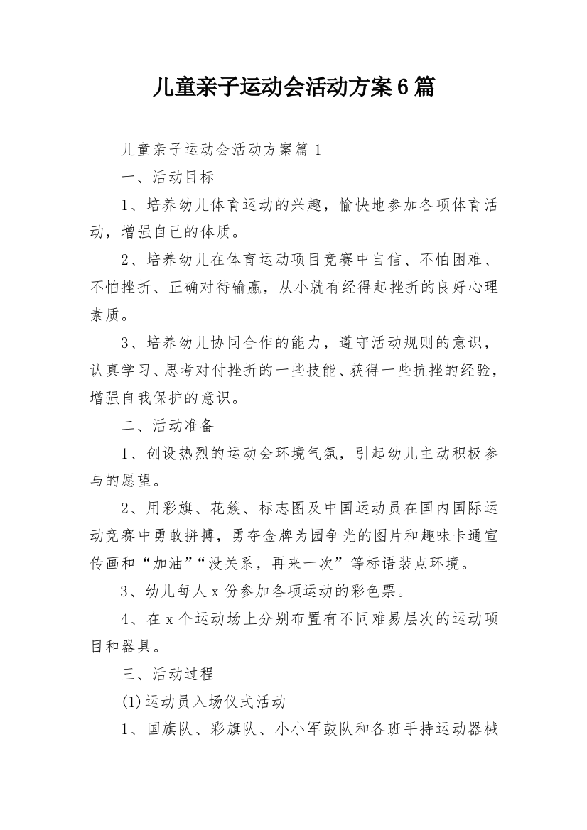 儿童亲子运动会活动方案6篇