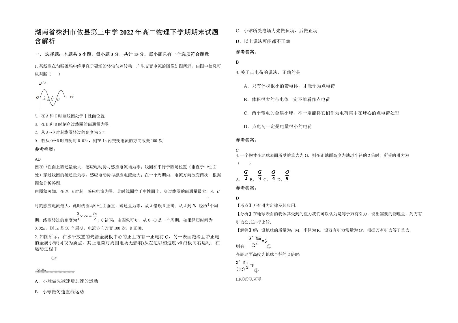 湖南省株洲市攸县第三中学2022年高二物理下学期期末试题含解析