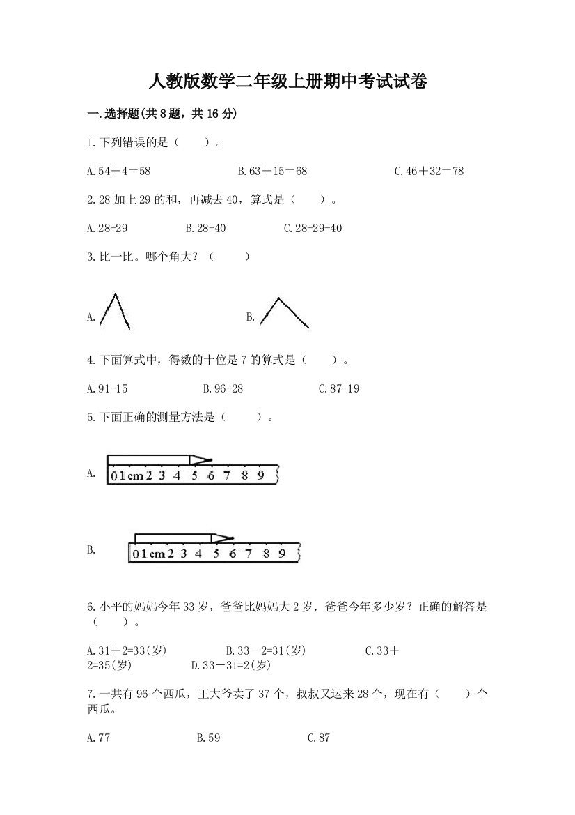 人教版数学二年级上册期中考试试卷含答案(满分必刷)