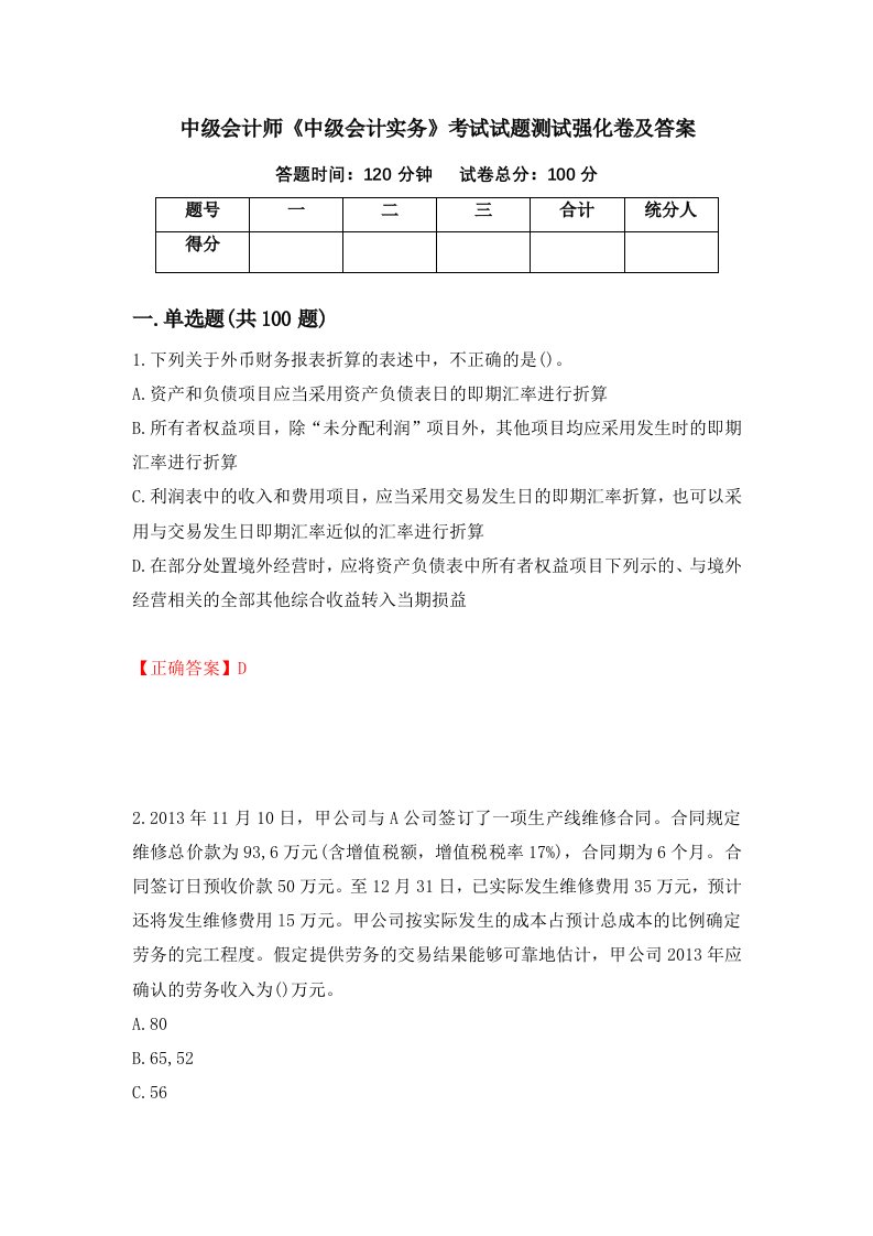 中级会计师中级会计实务考试试题测试强化卷及答案91