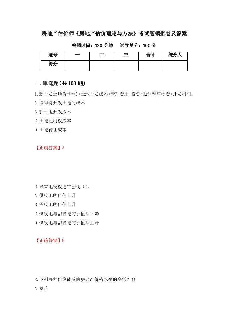 房地产估价师房地产估价理论与方法考试题模拟卷及答案第71版