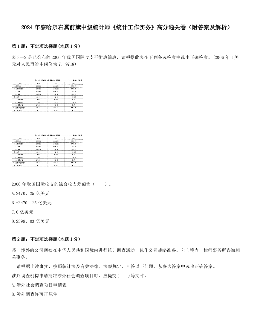 2024年察哈尔右翼前旗中级统计师《统计工作实务》高分通关卷（附答案及解析）