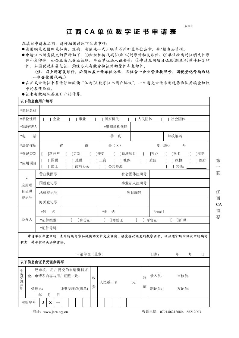 单位数字证书申请表-江西数字证书有限公司