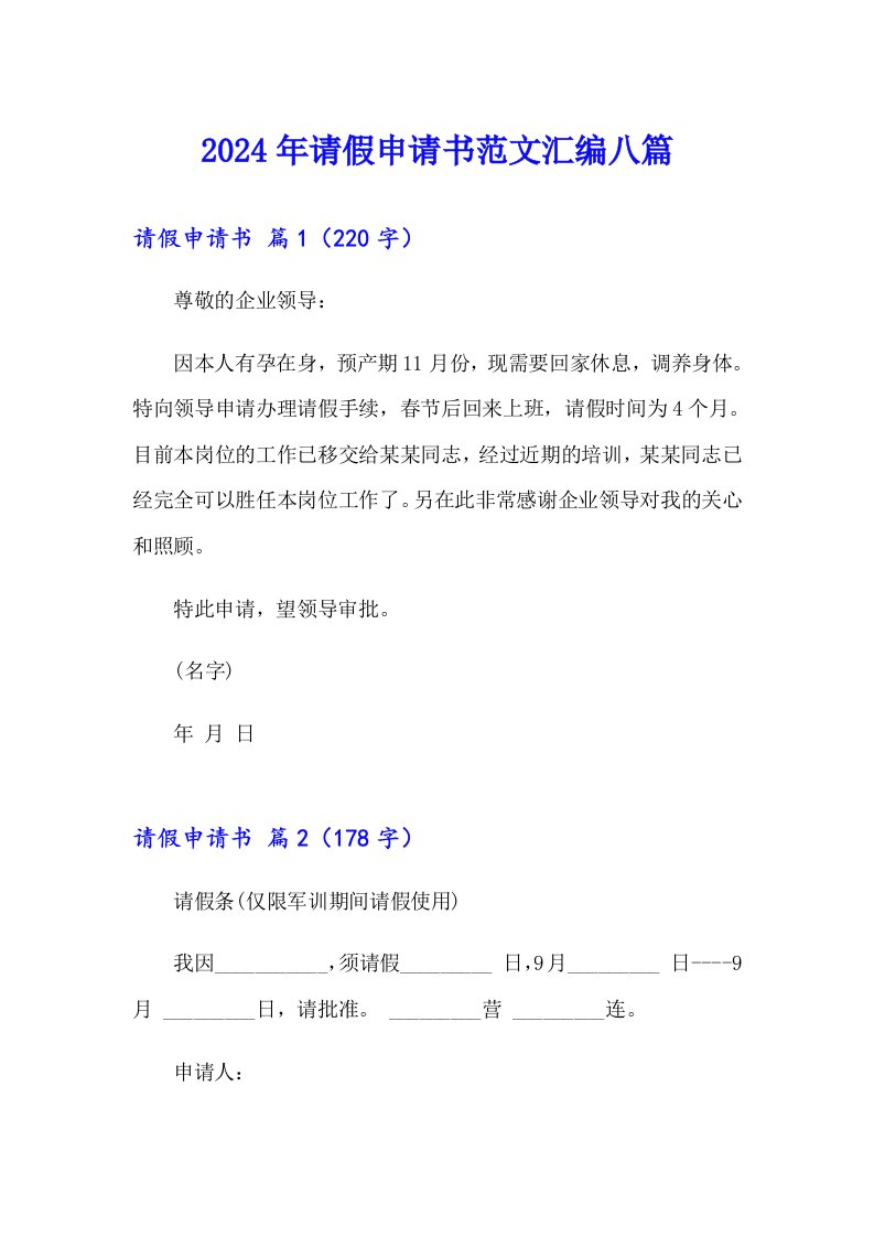 （模板）2024年请假申请书范文汇编八篇