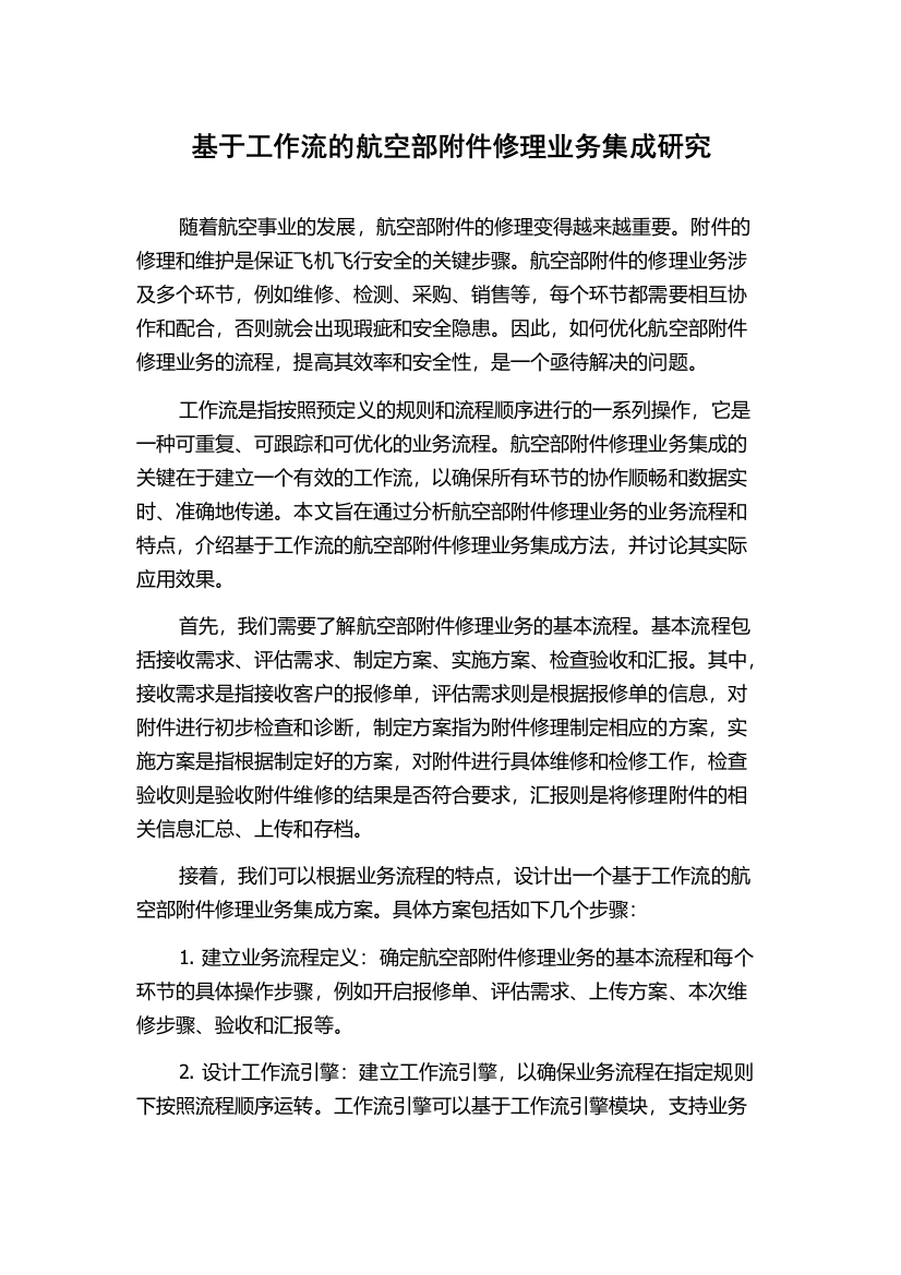 基于工作流的航空部附件修理业务集成研究