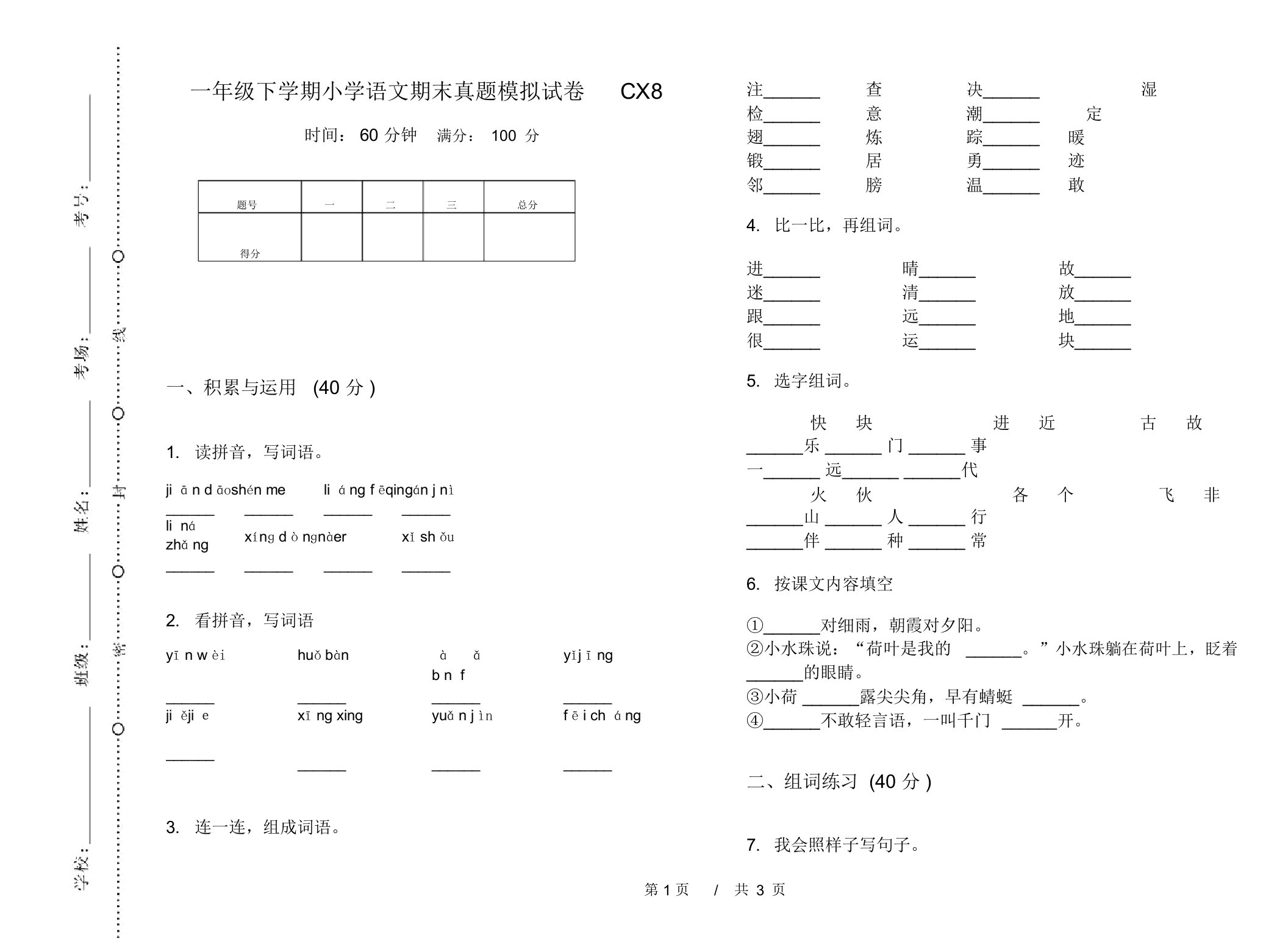 一年级下学期小学语文期末真题模拟试卷CX8