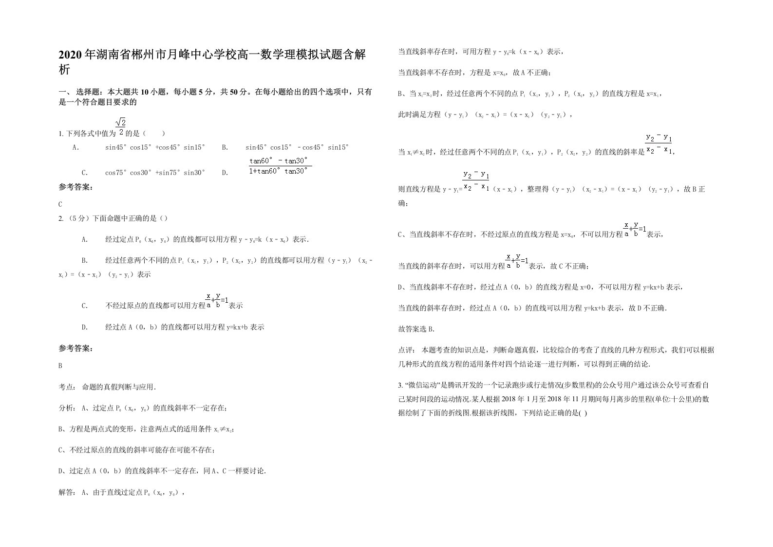 2020年湖南省郴州市月峰中心学校高一数学理模拟试题含解析