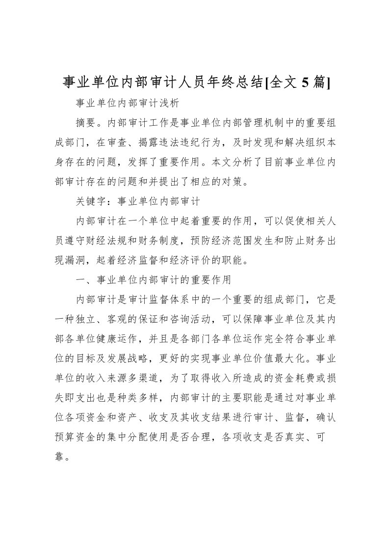 2022事业单位内部审计人员年终总结[全文5篇]