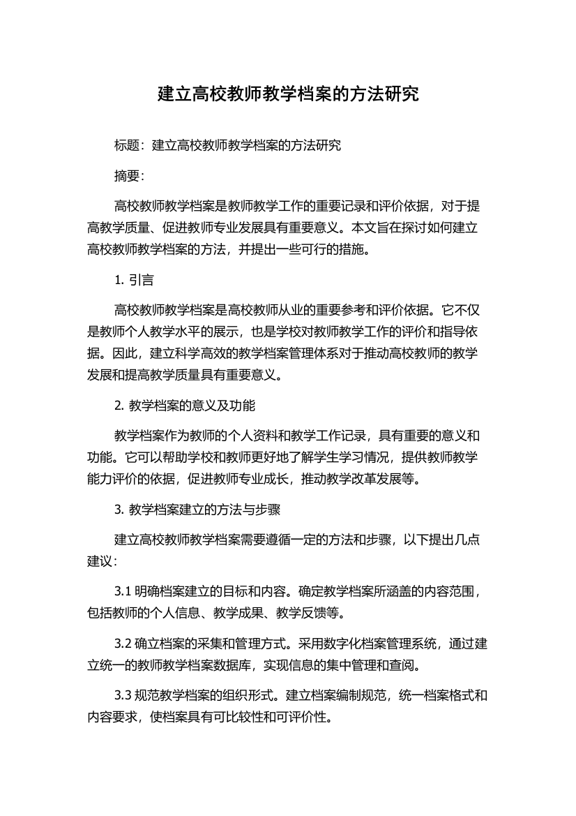 建立高校教师教学档案的方法研究