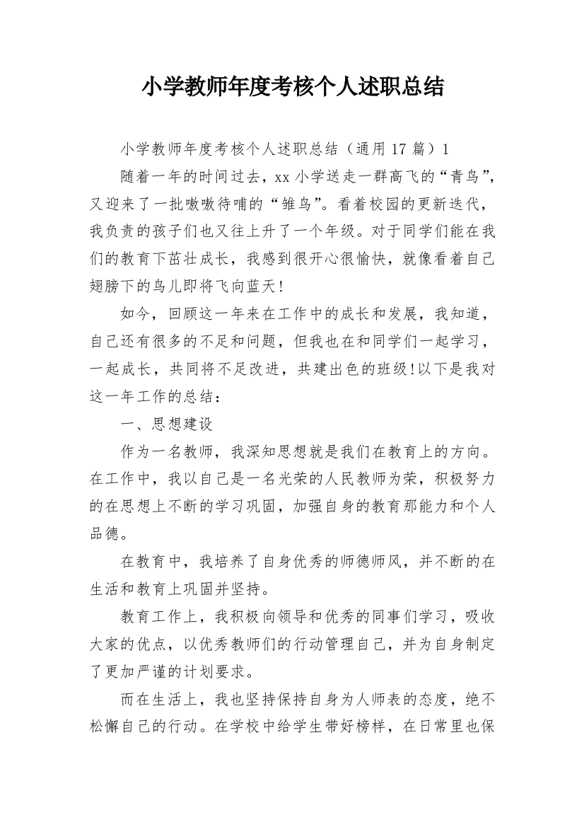 小学教师年度考核个人述职总结