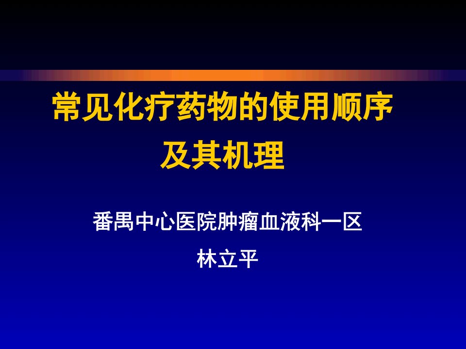 常见化疗药物的使用顺序及机理