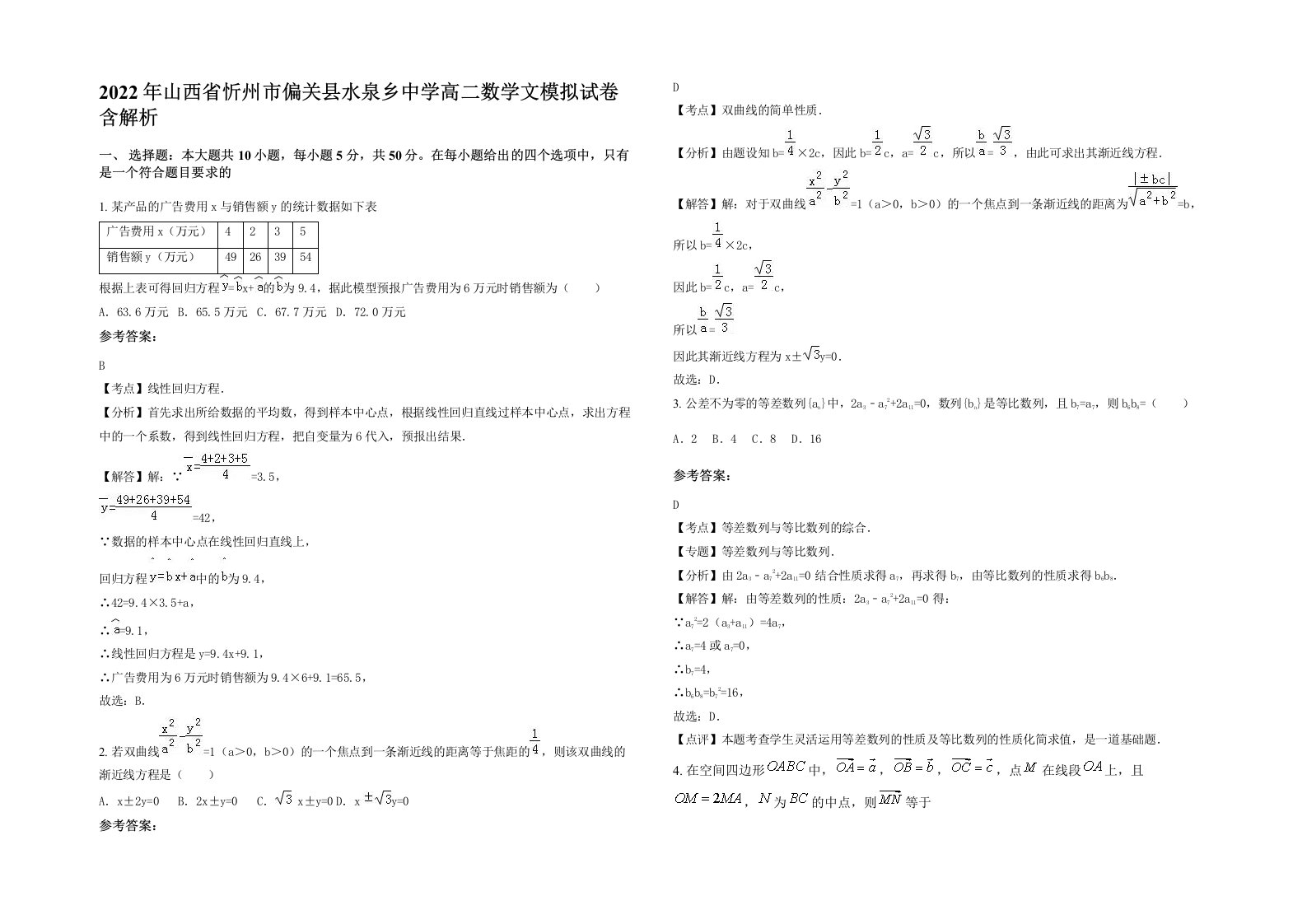 2022年山西省忻州市偏关县水泉乡中学高二数学文模拟试卷含解析