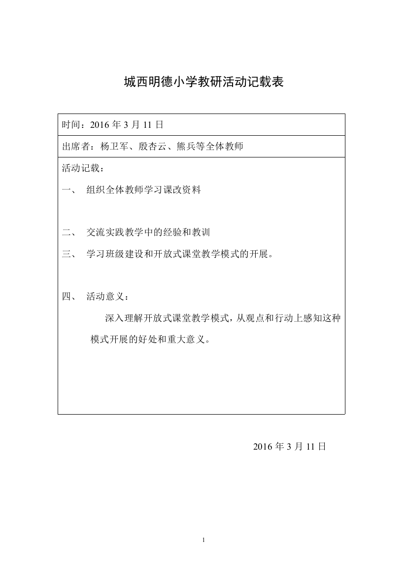 城西明德小学教研活动记载表1