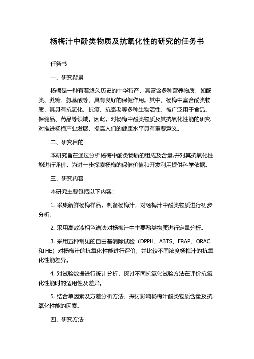 杨梅汁中酚类物质及抗氧化性的研究的任务书