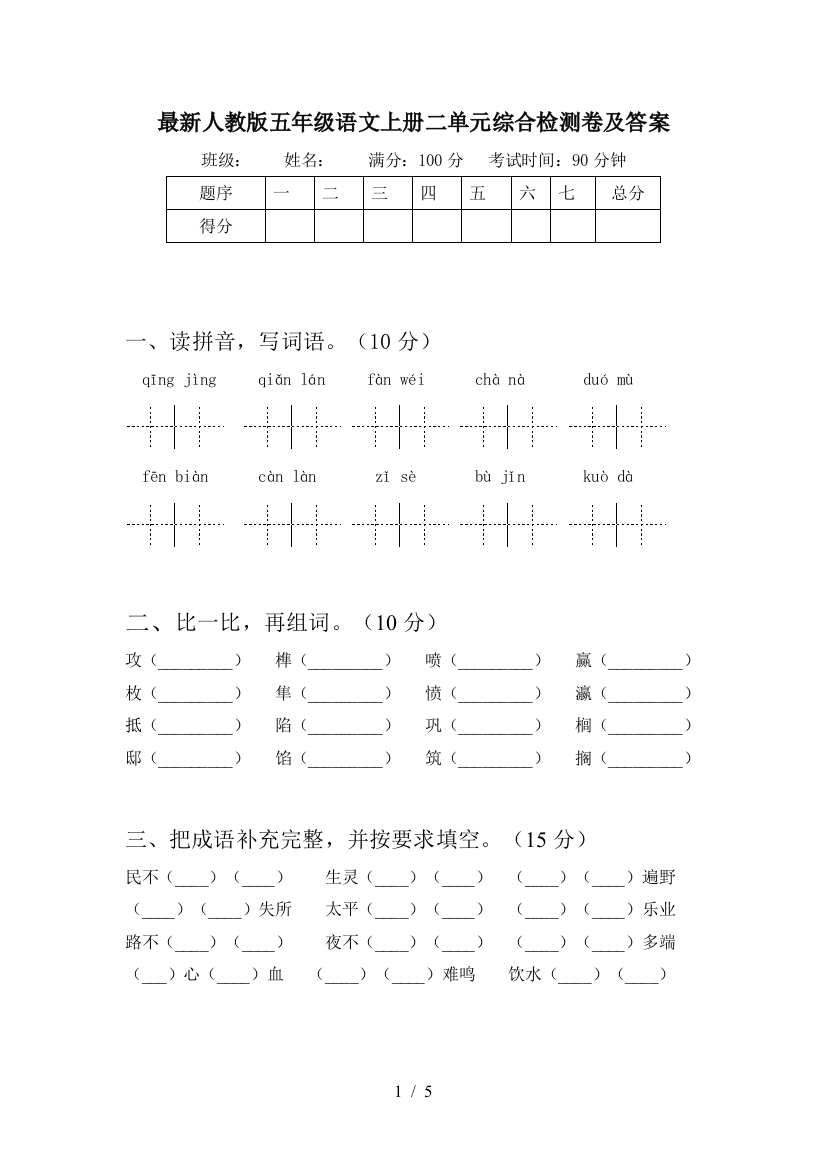 最新人教版五年级语文上册二单元综合检测卷及答案