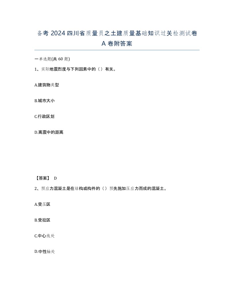 备考2024四川省质量员之土建质量基础知识过关检测试卷A卷附答案