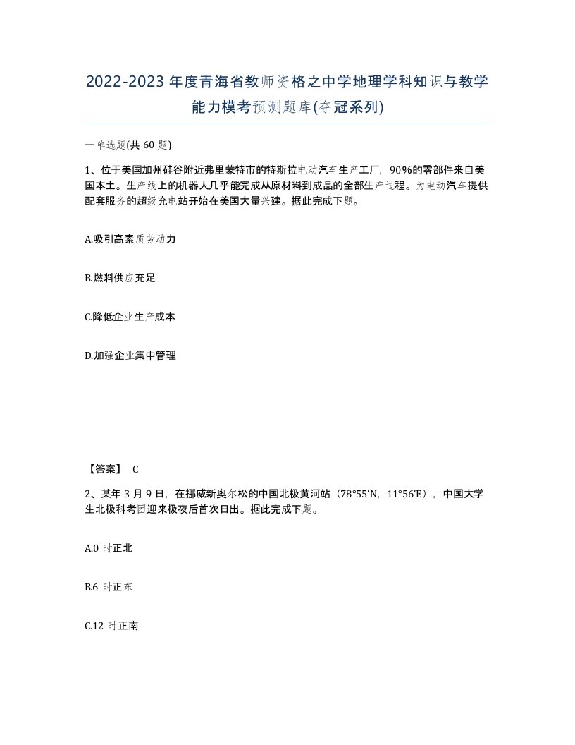 2022-2023年度青海省教师资格之中学地理学科知识与教学能力模考预测题库夺冠系列